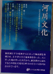 河川文化