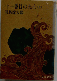 十一番目の志士　上