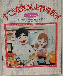 すてきな奥さんお料理教室