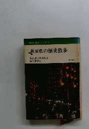 秋田県の歴史散歩