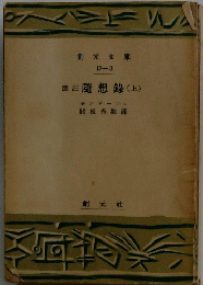選隨想録　上