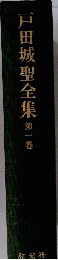 戸田城聖全集　第一巻