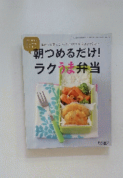 朝つめるだけ! ラクうま弁当
