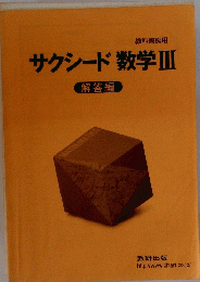 サクシード数学ⅢII