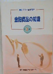 金融商品の知識