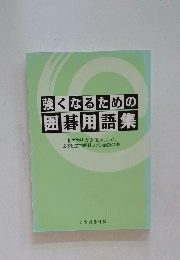 強くなるための 囲碁用語集