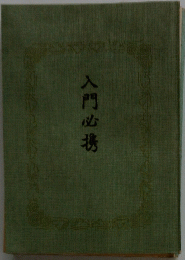 入門必携