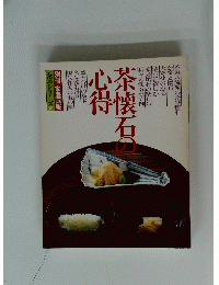 茶懐石の心得