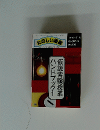 仮説実験授業ハンドブック1