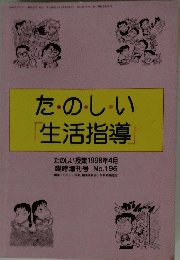 たのしい 「生活指導」