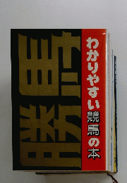 わかりやすい競馬の本