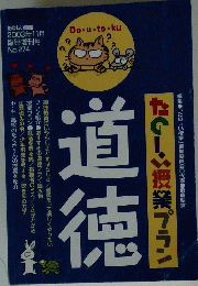 道徳