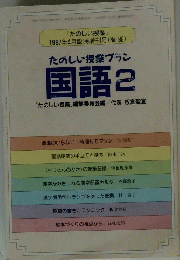 国語 2