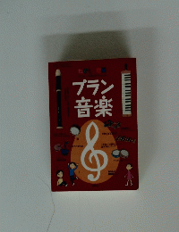 プラン音楽