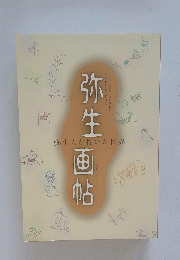 弥生画帖