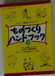 ものづくりハンドブック　6