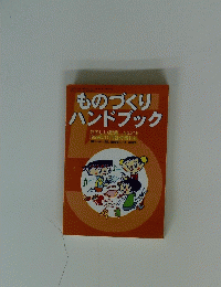 ものづくり ハンドブック