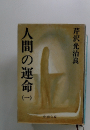 人間の運命一