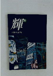 輝