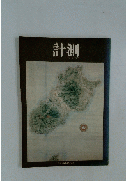 計測