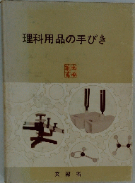 理科用品の手びき