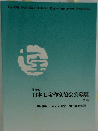 日本七宝作家協会公募展 2015