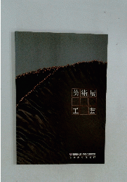 美術展工芸