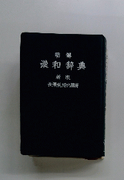漢和辞典