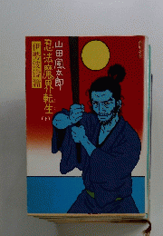 伊勢波濤篇忍法魔界転生