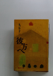 彼方へ