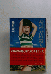 精神分析殺人