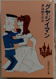 グヤジイマン