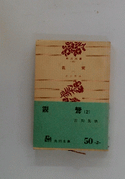 親鷲(2)
