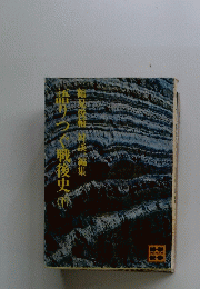 五りつぐ戰後史　（下）