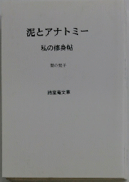 泥とアナトミー　私の修身帖