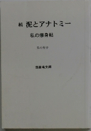 続泥とアナトミー