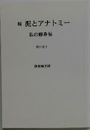 続泥とアナトミー　私の修身帖