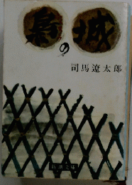 司馬遼太郎