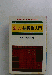 楽しい詰将棋入門