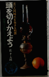 頭を切りかえよう