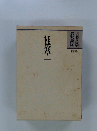 徒然草一　第9巻