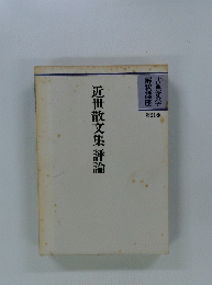 近世散文集評論　第２１巻