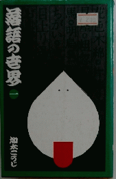 落語の老思　一