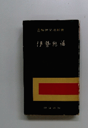 伊勢物語
