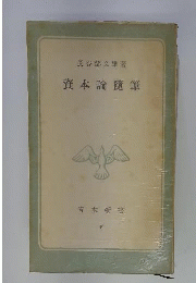 資本論随筆