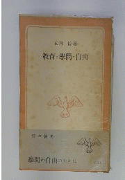 教育 学問 自由