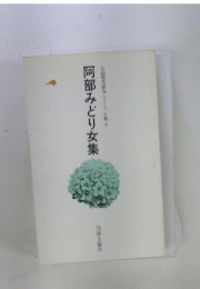 阿部みどり女集