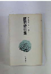 鷹羽狩行集