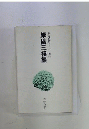岸風三樓集