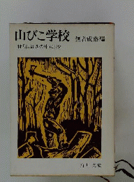 山びこ学校